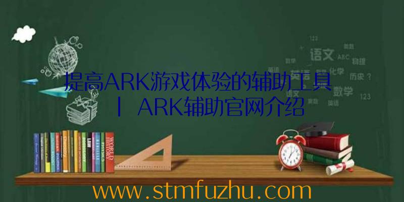 提高ARK游戏体验的辅助工具